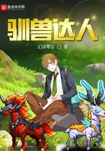 馴獸達人