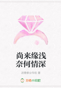尚來緣淺奈何情深