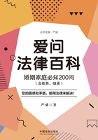 爱问法律百科：婚姻家庭必知200问（含收养、继承）在线阅读