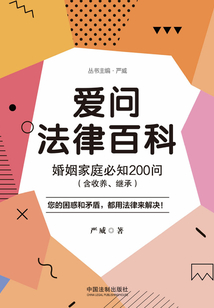 爱问法律百科：婚姻家庭必知200问（含收养、继承）