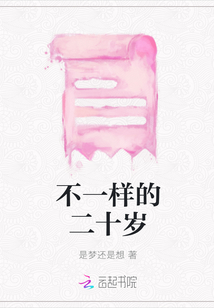 不一樣的二十歲