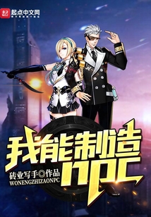 我能制造npc