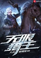 无限猎王