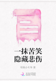 一抹苦笑隱藏悲傷