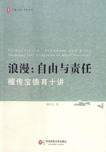 浪漫：自由與責任：檀傳寶德育十講