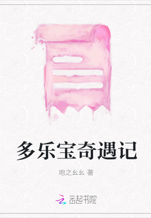 多樂寶奇遇記