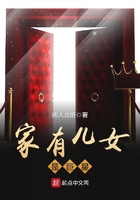 家有兒女是巨星在線閱讀