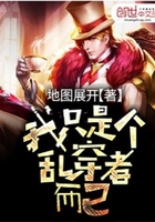 我只是个乱穿者而已