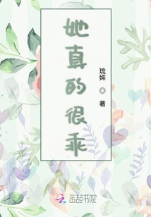 她真的很乖