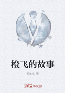 橙飛的故事