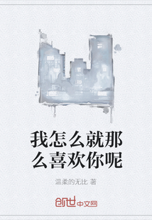 我怎么就那么喜歡你呢
