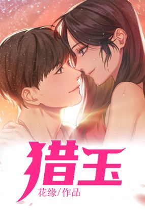 猎玉在线阅读