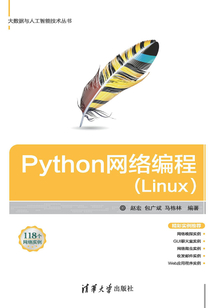 Python網絡編程（Linux）