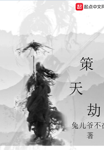 策天劫