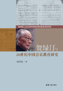 賀綠汀與20世紀中國音樂教育研究