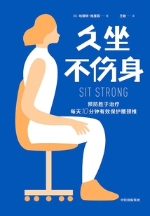 久坐不傷身