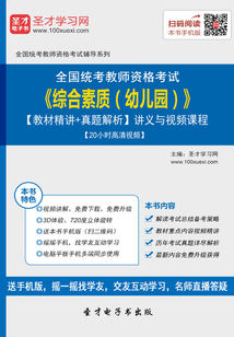 2019年下半年全國統考教師資格考試《綜合素質（幼兒園）》【教材精講＋真題解析】講義與視頻課程【20小時高清視頻】