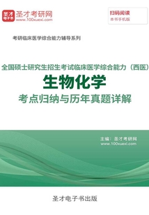 2020年全國碩士研究生招生考試臨床醫(yī)學(xué)綜合能力(西醫(yī))生物化學(xué)考點歸納與歷年真題詳解