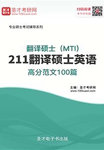 2020年翻譯碩士(MTI)211翻譯碩士英語高分范文100篇
