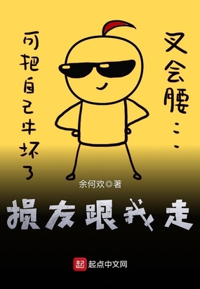 损友跟我走在线阅读