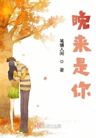 晚來是你在線閱讀