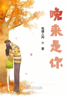 晚來(lái)是你