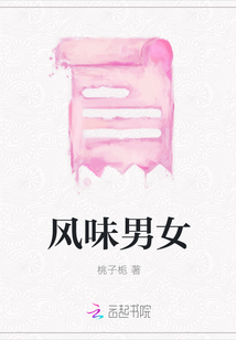 風味男女