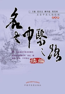 名老中医之路续编.第5辑