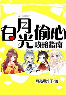 白月光偷心攻略指南