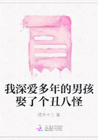 我深愛多年的男孩娶了個丑八怪在線閱讀