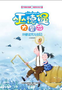 巫德堡大冒險·沖破詛咒與封印
