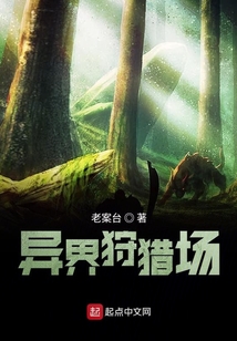 異界狩獵場