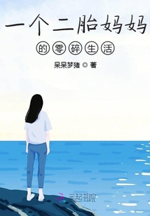 一個二胎媽媽的零碎生活