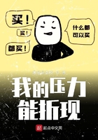 我的壓力能折現在線閱讀