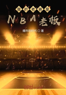 我的老爸是NBA老板