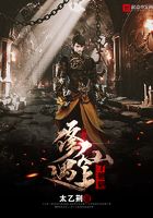 修仙遇上了魍魎在線閱讀