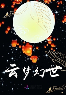 云夢(mèng)幻世