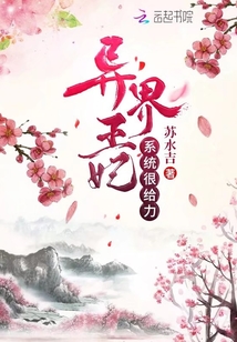 異界王妃系統(tǒng)很給力