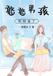 憨憨男孩你別追了