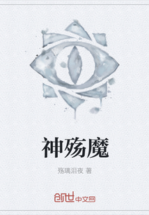 神殤魔