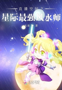 直播系統(tǒng)之星際最強風(fēng)水師