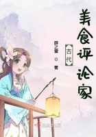 古代美食评论家在线阅读
