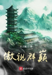 傲視群巔