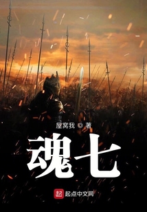 魂七