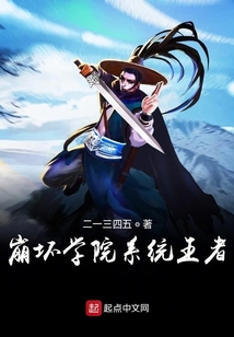 崩壞學(xué)院里的系統(tǒng)