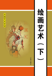 繪畫藝術（下）