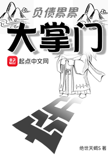 負(fù)債累累大掌門
