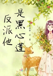 反派他是黑心蓮