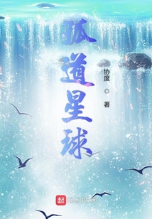 孤道星球