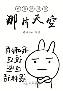 我曾擁有的那片天空